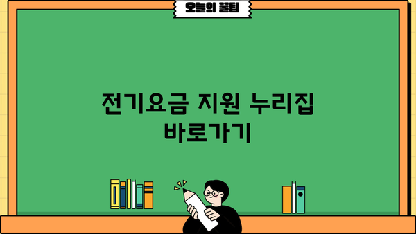 소상공인 전기요금 특별지원 누리집 바로가기 | 전기요금 지원, 신청 방법, 대상 확인