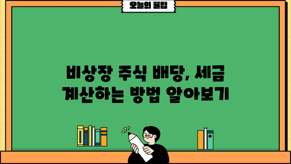비상장 주식 배당금, 종합소득세에 합산될까요? | 비상장주식, 배당소득세, 세금 계산