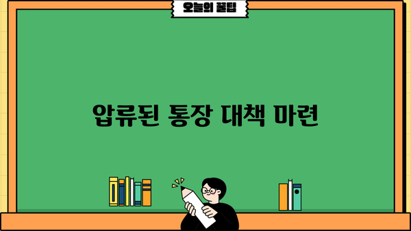압류된 통장 대책 마련