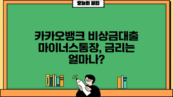 카카오뱅크 비상금대출 마이너스 통장 금리 비교| 어떤 조건이 유리할까요? | 비상금, 마이너스통장, 금리 비교, 대출 조건