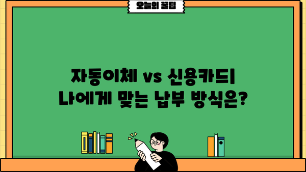 대출이자 카드로 간편하게 납부하는 방법 | 신용카드, 자동이체, 납부 방법 비교, 장단점 분석