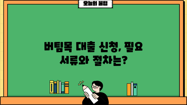 신혼부부 전세자금 대출, 주택도시기금 버팀목 완벽 가이드 | 신혼부부, 전세자금, 대출, 주택도시기금, 버팀목, 조건, 한도, 금리, 서류