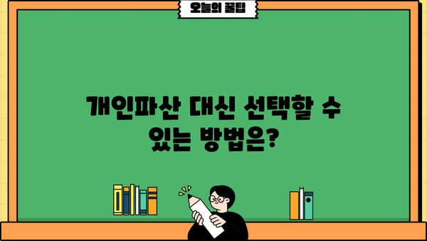 개인파산, 이럴 땐 안 돼? | 파산 불가능 사례 및 대안