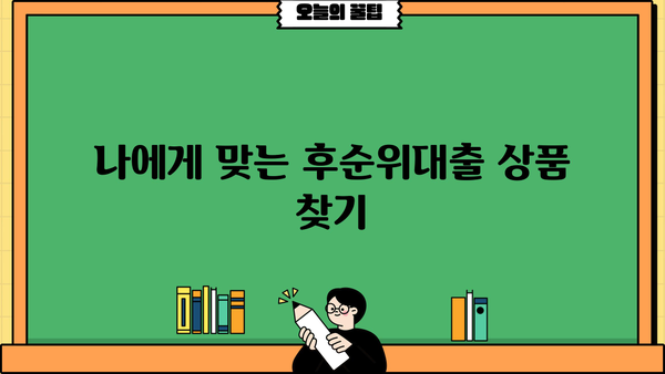 후순위대출 한도 UP, 금리 DOWN 시크릿 팁 | 성공적인 대출 전략, 꿀팁 공개