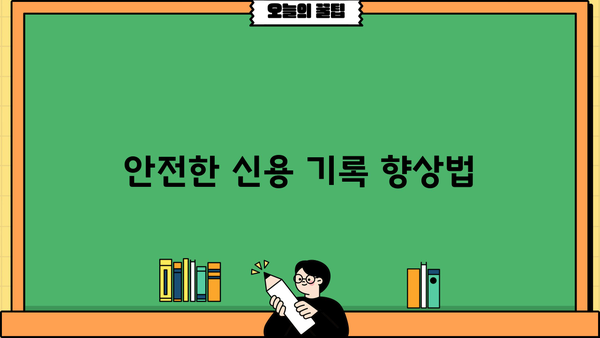 안전한 신용 기록 향상법