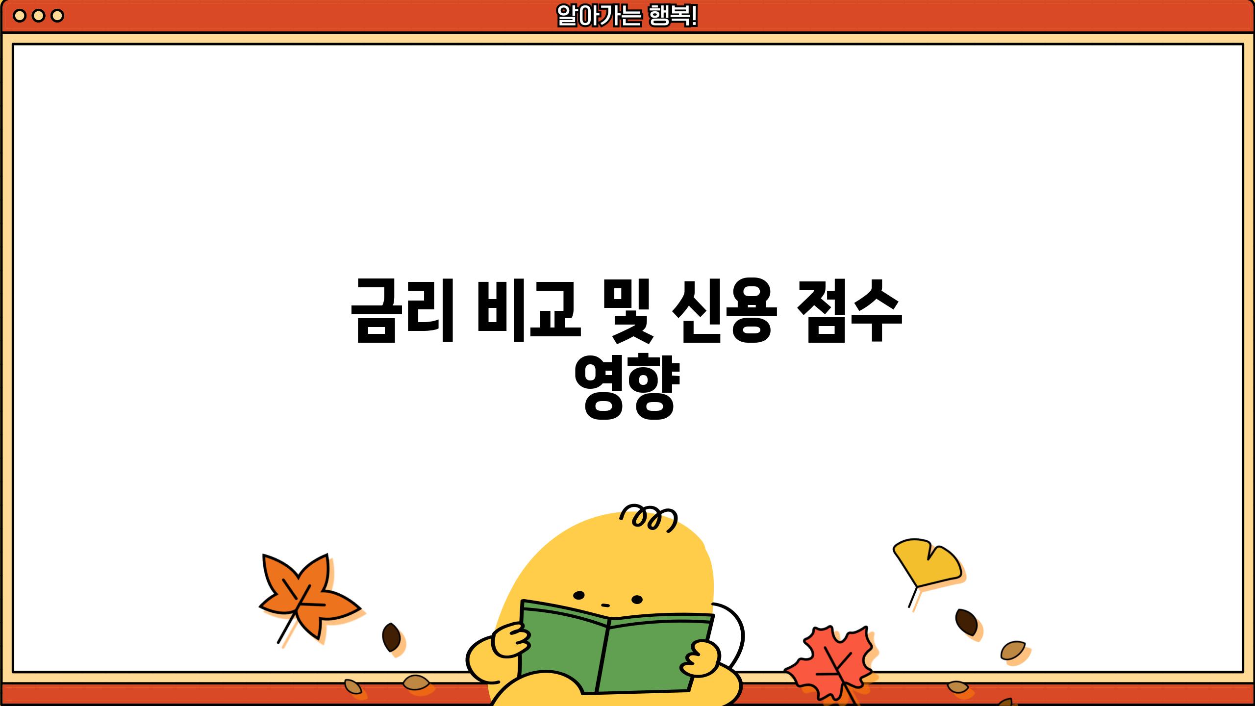 금리 비교 및 신용 점수 영향
