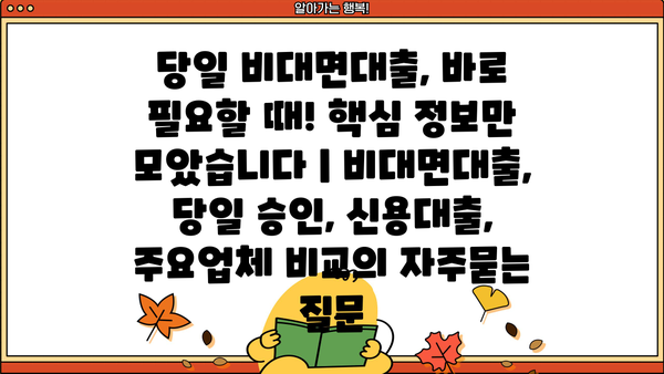 당일 비대면대출, 바로 필요할 때! 핵심 정보만 모았습니다 | 비대면대출, 당일 승인, 신용대출, 주요업체 비교