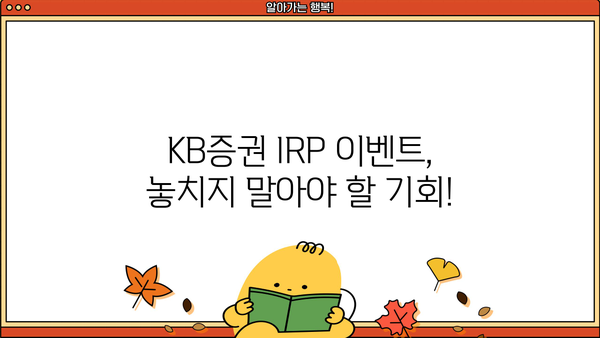 KB증권 IRP 이벤트| 혜택 & 참여 방법 총정리 | 연금, 투자, 절세