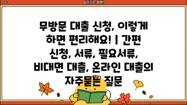 무방문 대출 신청, 이렇게 하면 편리해요! | 간편 신청, 서류, 필요서류, 비대면 대출, 온라인 대출