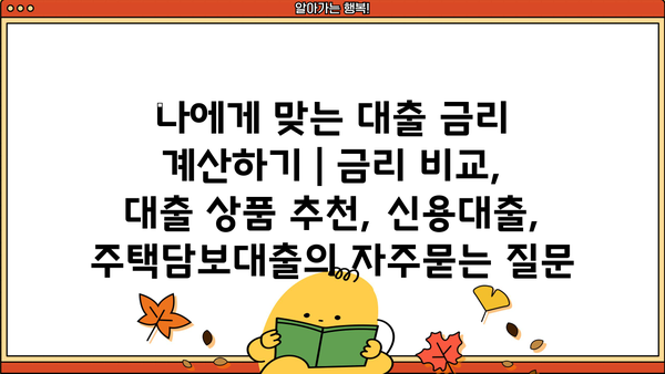 나에게 맞는 대출 금리 계산하기 | 금리 비교, 대출 상품 추천, 신용대출, 주택담보대출