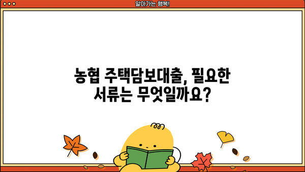 농협 주택담보대출 자격조건 & 신청방법 완벽 가이드 | 금리 비교, 필요서류, 주의사항