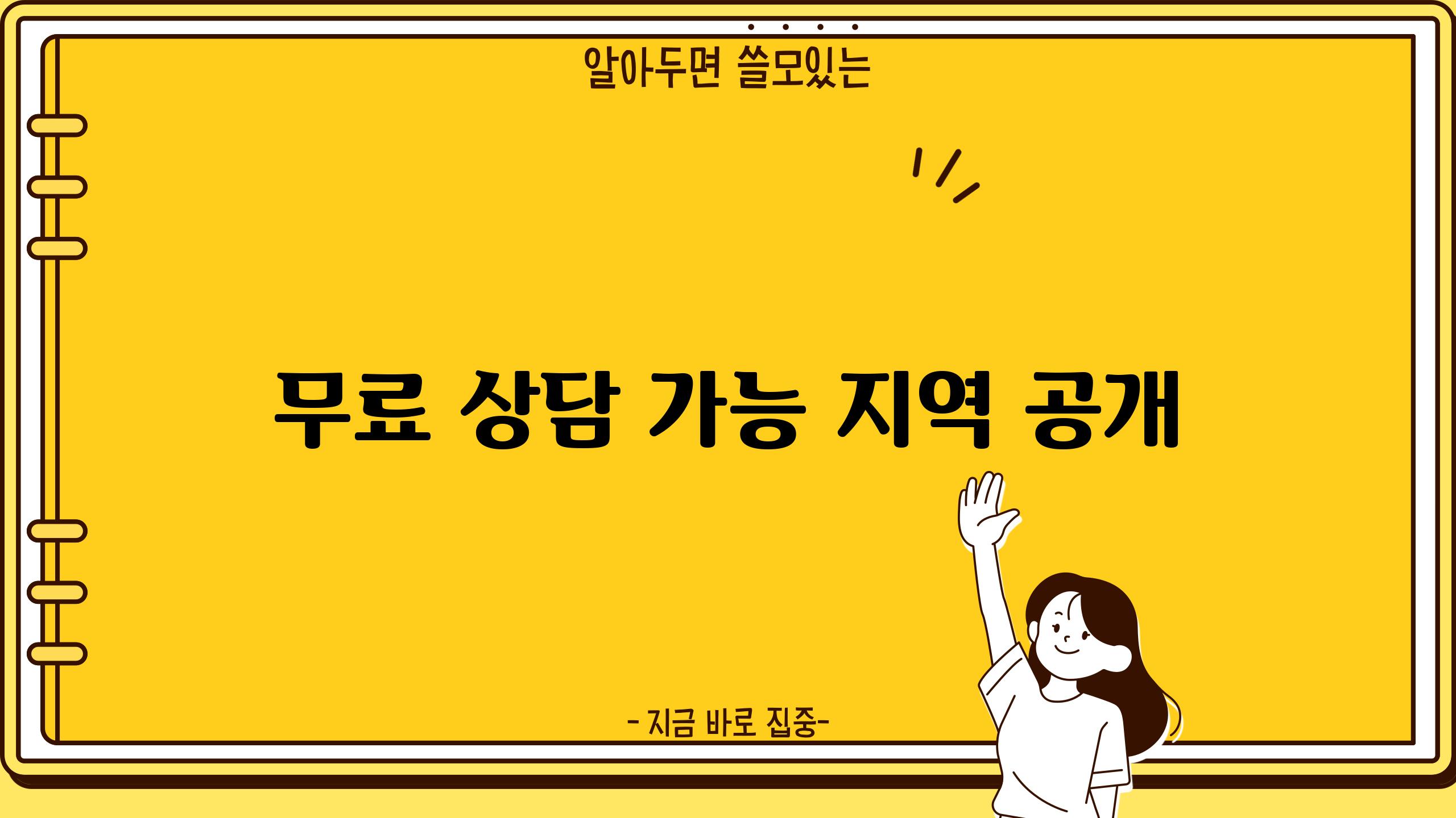 무료 상담 가능 지역 공개