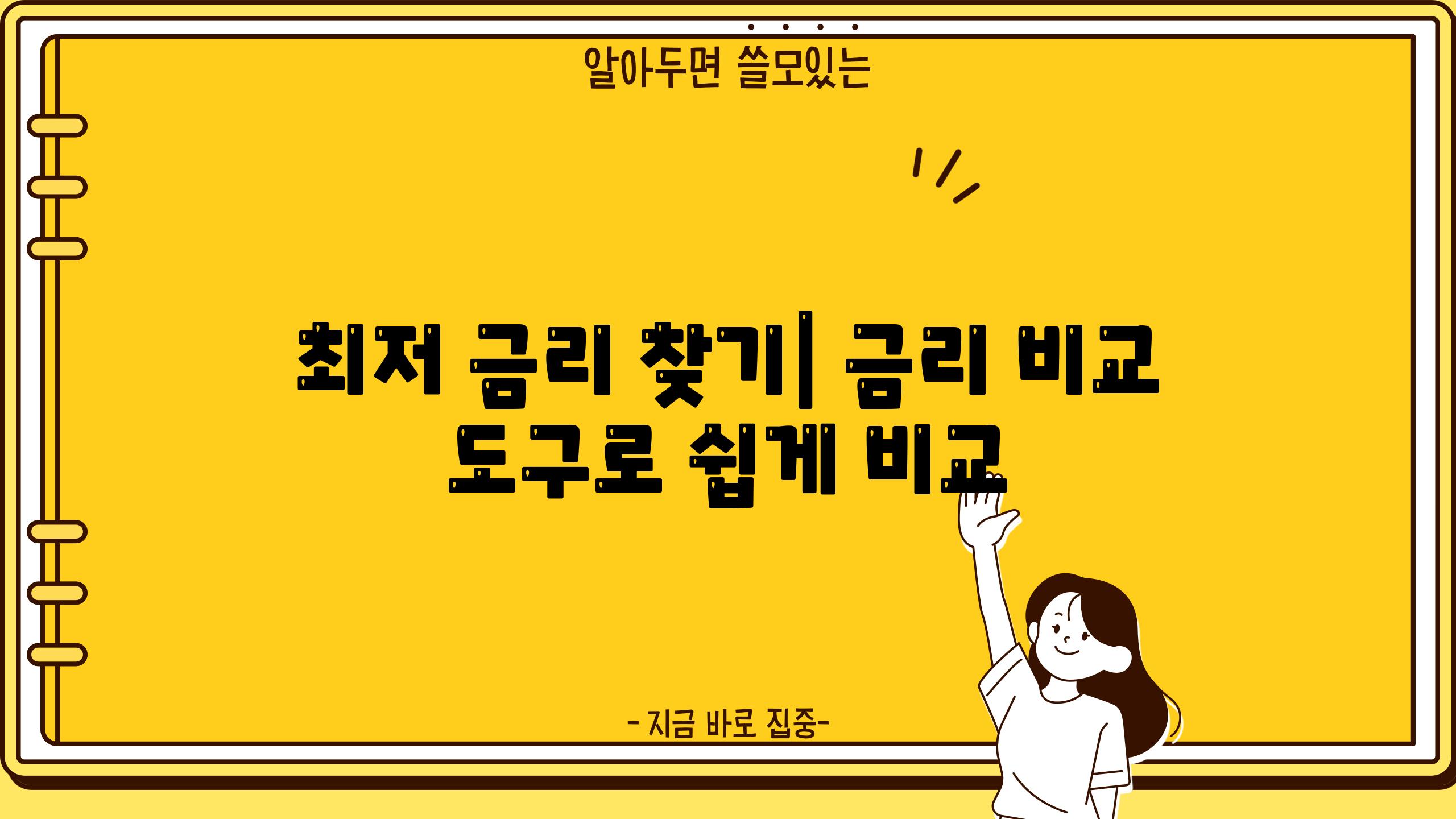 최저 금리 찾기| 금리 비교 도구로 쉽게 비교