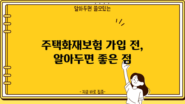 DB손해보험 주택화재보험 가입 가이드 | 보장 내용, 견적 비교, 주요 특징