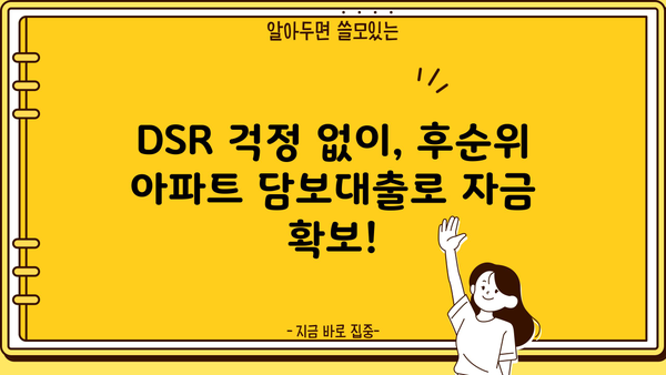 후순위 아파트 담보대출, DSR 걱정 끝! 지역별 금리 비교 & 한도 확인 | 개인회생, 신용등급 낮아도 가능