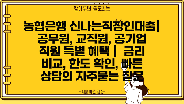 농협은행 신나는직장인대출| 공무원, 교직원, 공기업 직원 특별 혜택 |  금리 비교, 한도 확인, 빠른 상담