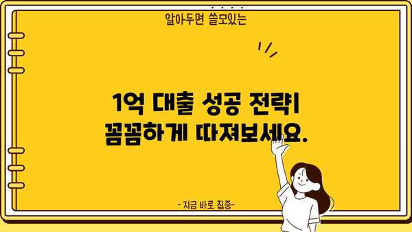 1억 대출, 저금리로 만족할 수 있었던 이유| 나에게 맞는 대출 상품 찾기 | 저금리 대출, 대출 비교, 신용대출, 주택담보대출