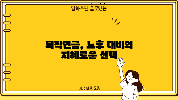 퇴직금 일시금 vs 퇴직연금| 나에게 맞는 선택은? | 퇴직금, 연금, 비교, 장단점, 노후 준비