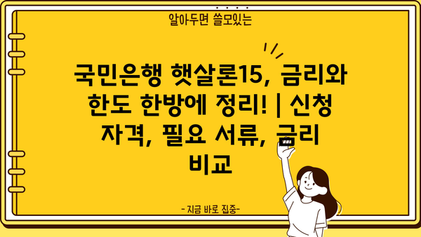국민은행 햇살론15, 금리와 한도 한방에 정리! | 신청 자격, 필요 서류, 금리 비교
