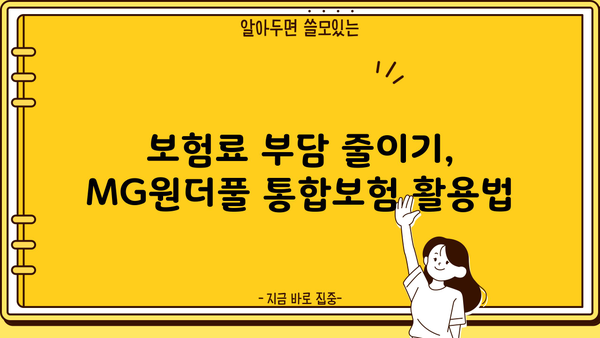 MG원더풀 통합보험, 통합보장보험, 종합보험 비교 분석| 나에게 맞는 보험 찾기 | MG손해보험, 보험 비교, 보장 분석