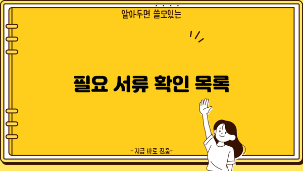 필요 서류 확인 목록