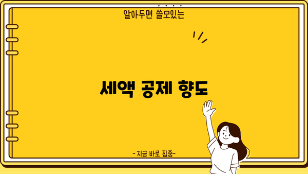 세액 공제 향도