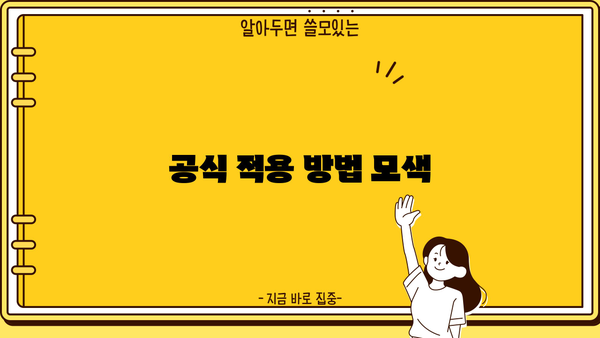 공식 적용 방법 모색