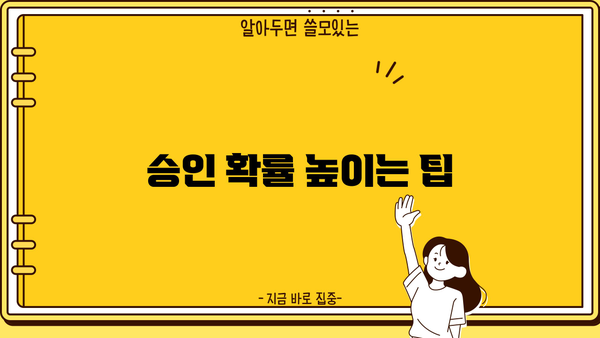 승인 확률 높이는 팁