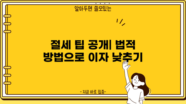 절세 팁 공개| 법적 방법으로 이자 낮추기