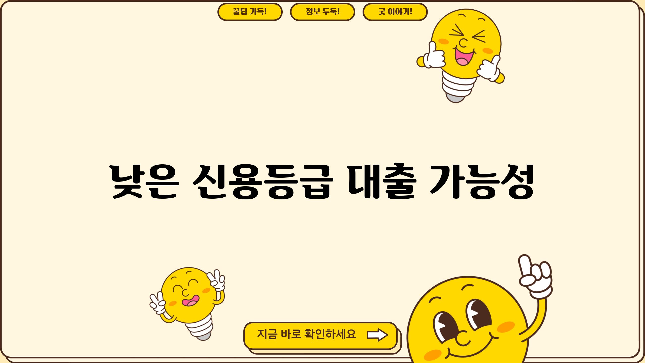 낮은 신용등급 대출 가능성
