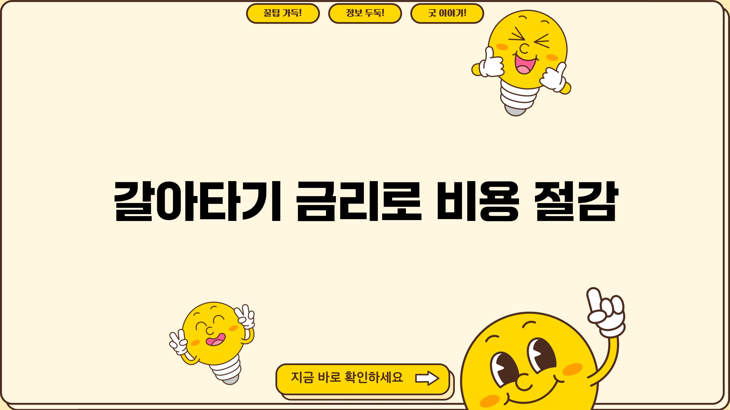 갈아타기 금리로 비용 절감