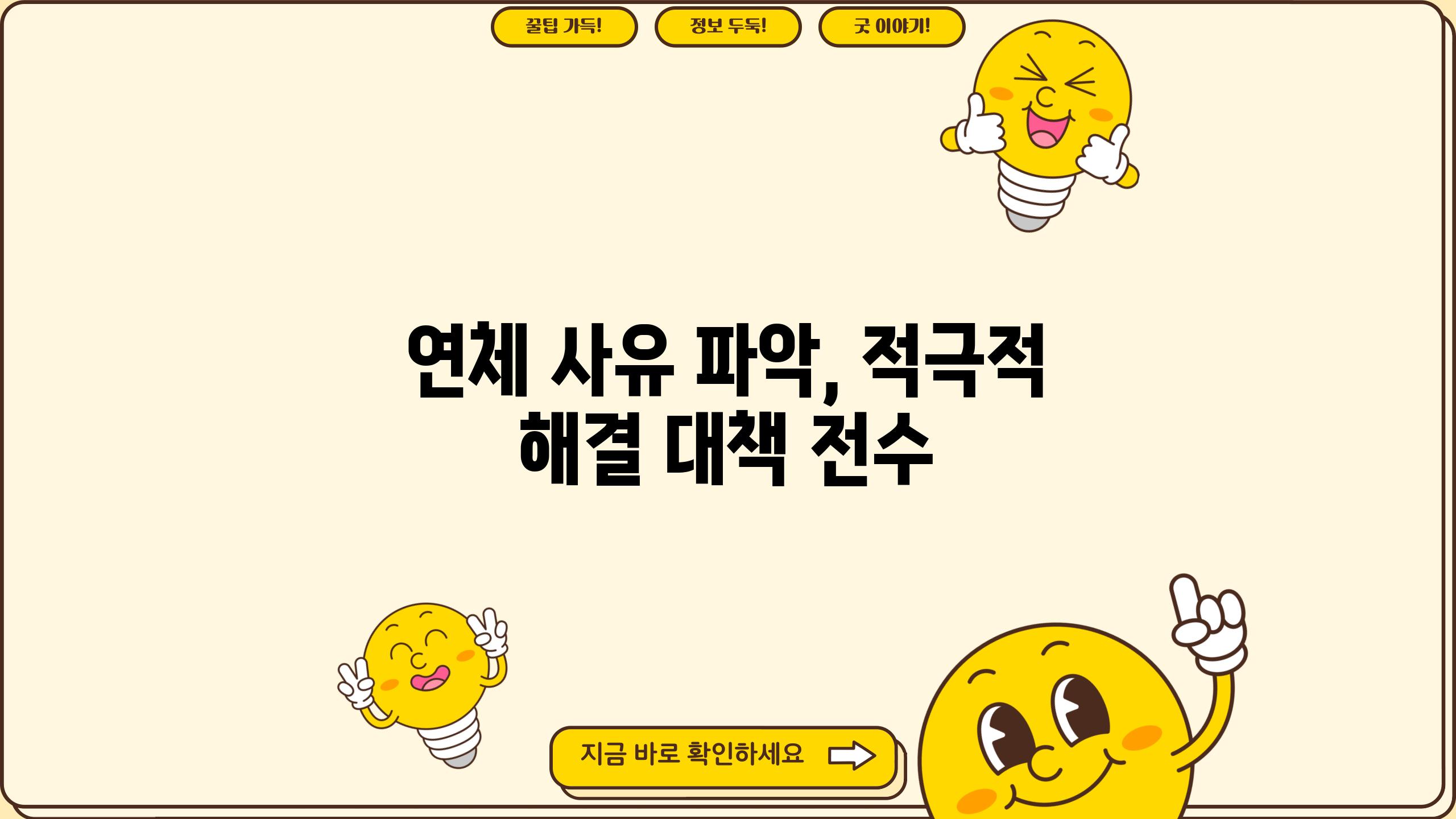 연체 사유 파악, 적극적 해결 대책 전수
