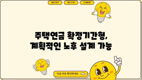 주택연금 수령방식 종신 vs 확정기간| 나에게 맞는 선택은? | 대출상환, 우대형, 사망 시 상속, 비교분석