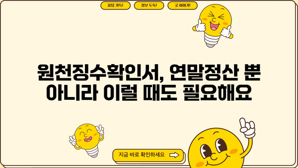 근로소득 원천징수확인서 발급받기| 방법, 서류, 주의사항 총정리 | 연말정산, 소득공제, 세금