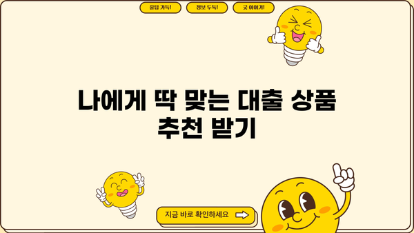 나에게 맞는 대출 금리 찾기| 은행별 금리 비교 가이드 | 대출 금리 비교, 금리 계산, 대출 상품 추천