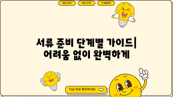 신용보증재단 사업자대출 서류 완벽 가이드 | 필수 서류, 준비 방법, 성공 전략