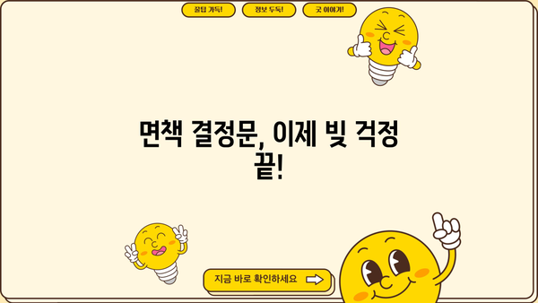 개인파산 면책 결정문 받았어요! 이제 어떻게 해야 할까요? | 개인파산, 면책, 절차, 후기, 주의사항