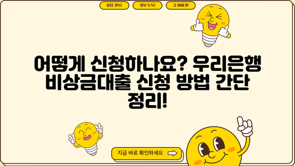 우리은행 비상금대출, 대상부터 한도, 금리까지 한번에 확인하세요! | 비상금, 신용대출, 대출조건, 금리비교