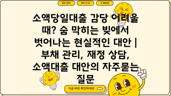 소액당일대출 감당 어려울 때? 숨 막히는 빚에서 벗어나는 현실적인 대안 | 부채 관리, 재정 상담, 소액대출 대안