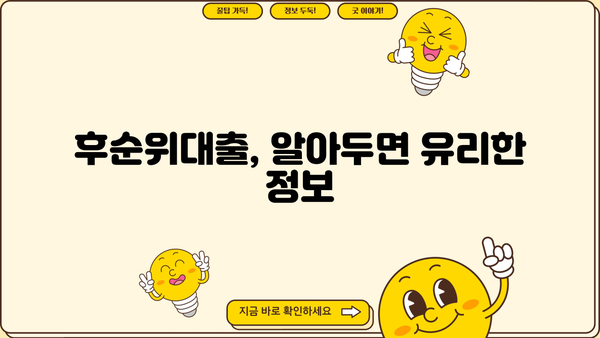 후순위대출 한도 UP, 금리 DOWN 시크릿 팁 | 성공적인 대출 전략, 꿀팁 공개