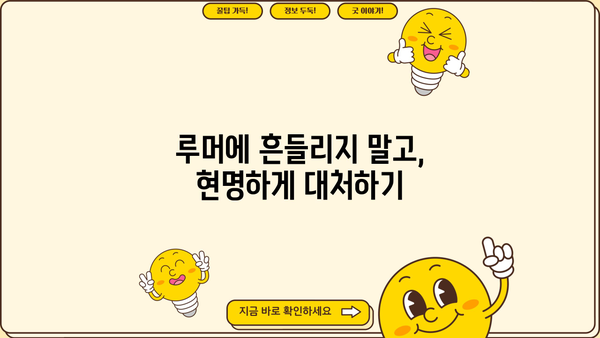OK저축은행 PF 대출 부실 루머, 진실은? | 사실 확인 및 대처 가이드