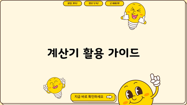 계산기 활용 가이드