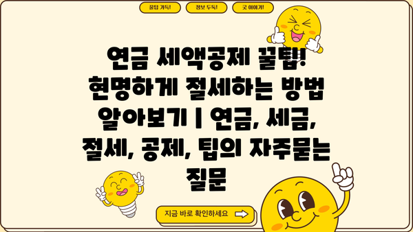 연금 세액공제 꿀팁! 현명하게 절세하는 방법 알아보기 | 연금, 세금, 절세, 공제, 팁