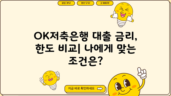OK저축은행 대출 조건 비교| 직장인, 프리랜서, 주부, 무직자 누구에게 유리할까요? | 대출 금리, 한도, 필요 서류