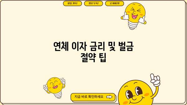 연체 이자 금리 및 벌금 절약 팁