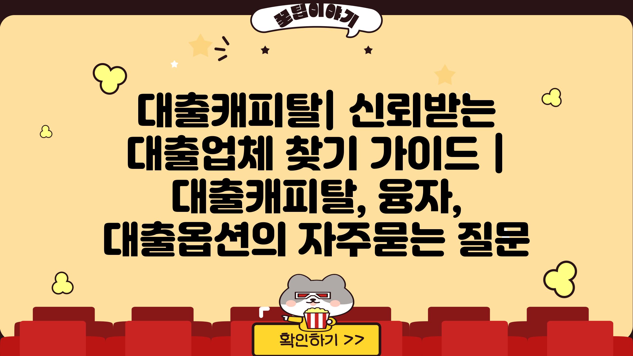 대출캐피탈| 신뢰받는 대출업체 찾기 가이드 | 대출캐피탈, 융자, 대출옵션