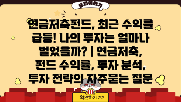 연금저축펀드, 최근 수익률 급등! 나의 투자는 얼마나 벌었을까? | 연금저축, 펀드 수익률, 투자 분석, 투자 전략