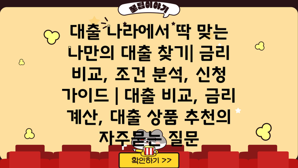 대출 나라에서 딱 맞는 나만의 대출 찾기| 금리 비교, 조건 분석, 신청 가이드 | 대출 비교, 금리 계산, 대출 상품 추천