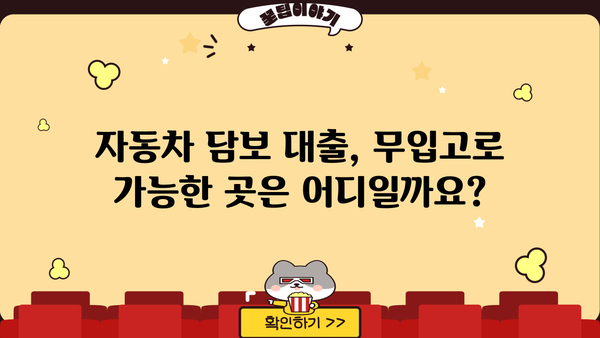 자동차담보대출 소득무관 신청 가능 정보| 인천, 평택, 창원, 부천 무입고 OK | 자동차 담보 대출, 소득 증빙, 지역별 정보, 무입고 대출