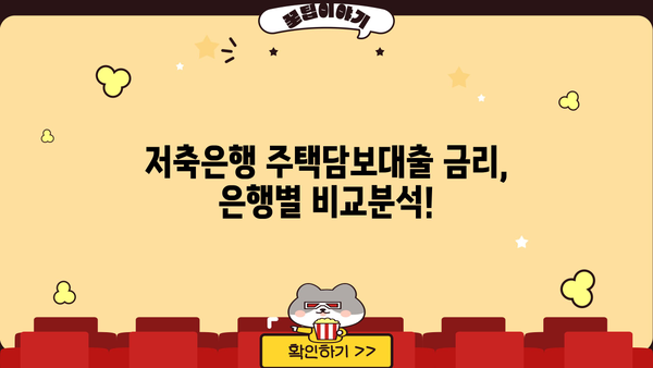 저축은행 주택담보대출 금리 비교| 신한, 우리, 국민, 하나, 기업은행 최저금리 찾기 | 주택담보대출, 금리 비교, 저축은행